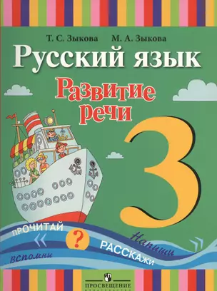 Русский язык. Развитие речи. 3 класс : учеб. для спец. (коррекц.) образоват. учреждений I вида / 2-е изд., перер. — 2547905 — 1