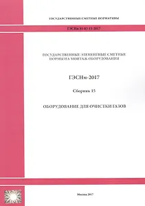 Государственные элементные сметные нормы на монтаж оборудования. ГЭСНм 81-03-15-2017. Сборник 15. Оборудование для очистки газов