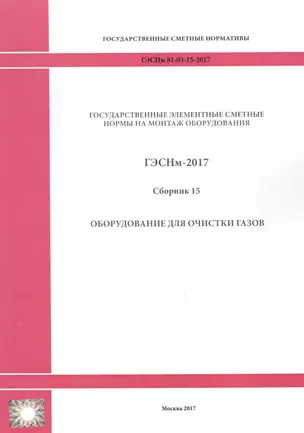 Государственные элементные сметные нормы на монтаж оборудования. ГЭСНм 81-03-15-2017. Сборник 15. Оборудование для очистки газов — 2655902 — 1