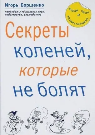 Книга Секреты коленей, которые не болят (Игорь Борщенко)