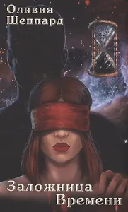 Заложница Времени: роман