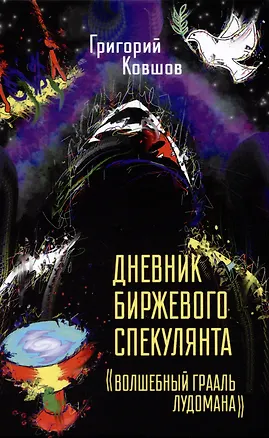 Книга Дневник биржевого спекулянта "Волшебный грааль лудомана". Том 1 (Григорий Ковшов)