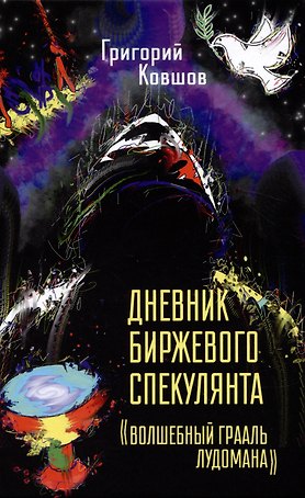Дневник биржевого спекулянта "Волшебный грааль лудомана". Том 1