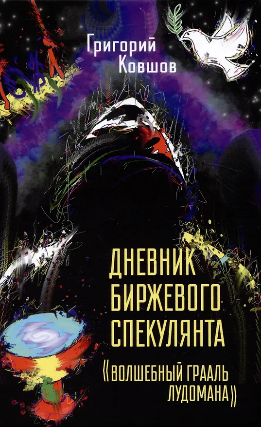 Книга Дневник биржевого спекулянта "Волшебный грааль лудомана". Том 1 (Григорий Ковшов) — 1