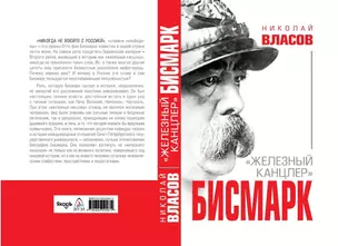 Бисмарк. "Железный канцлер" — 2680036 — 1