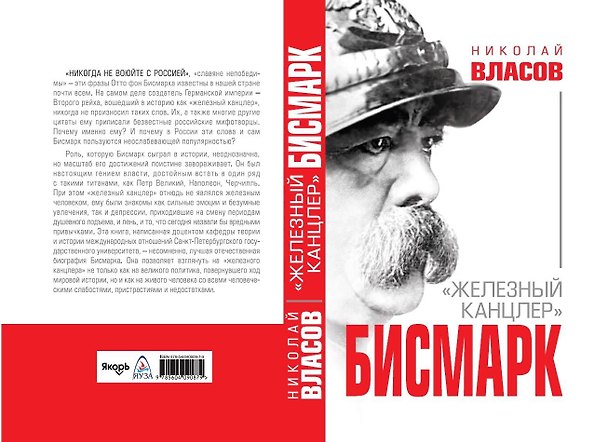 Книга Бисмарк. "Железный канцлер" (Николай Власов) — 1
