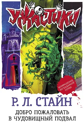 Книга Добро пожаловать в чудовищный подвал (Роберт Стайн)