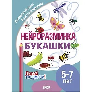 Нейроразминка "Букашки". Для детей 5-7 лет