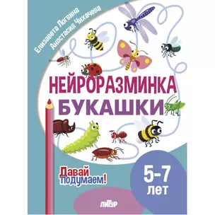 Нейроразминка "Букашки". Для детей 5-7 лет — 3056950 — 1