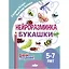 Нейроразминка "Букашки". Для детей 5-7 лет — 3056950 — 1