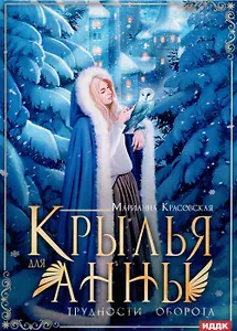 Крылья для Анны