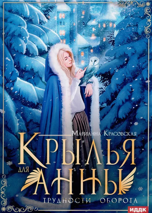 Книга Крылья для Анны (Марианна Красовская) — 1