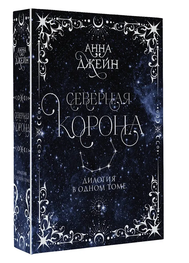 Книга Северная корона. Дилогия в одном томе. (Анна Джейн) — 5