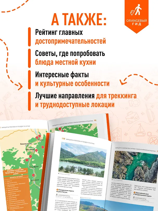 Книга Республика Алтай и Алтайский край: Барнаул, Бийск, Чемальский район, Чуйский тракт, предгорья Алтая, Телецкое озеро, Белуха и окрестности: путеводитель (Виктория Арапова, Алексей Арапов) — 7