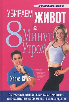 Убираем живот за 8 минут утром