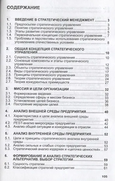 Книга Стратегический менеджмент. Учебное пособие () — 2
