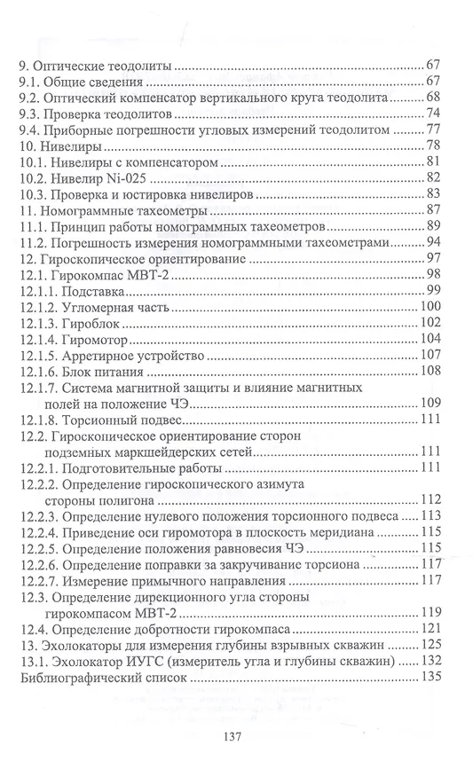 Книга Маркшейдерские и геодезические приборы. Учебное пособие (В. Голованов) — 3
