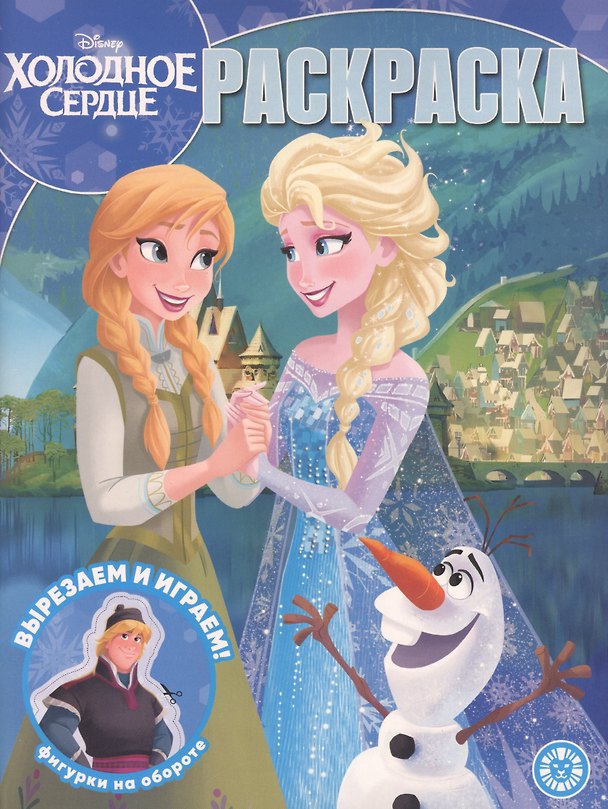 Книга Раскраска. Холодное сердце () — 1