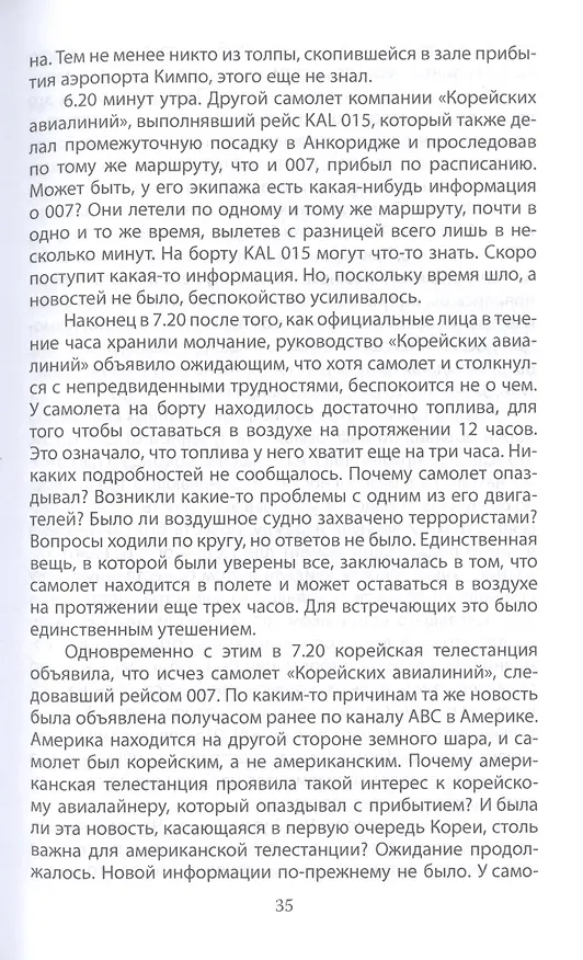 Книга В небе над Донбассом и Сахалином. История рейсов MH17 и KE007 (Юрий Мухин) — 5