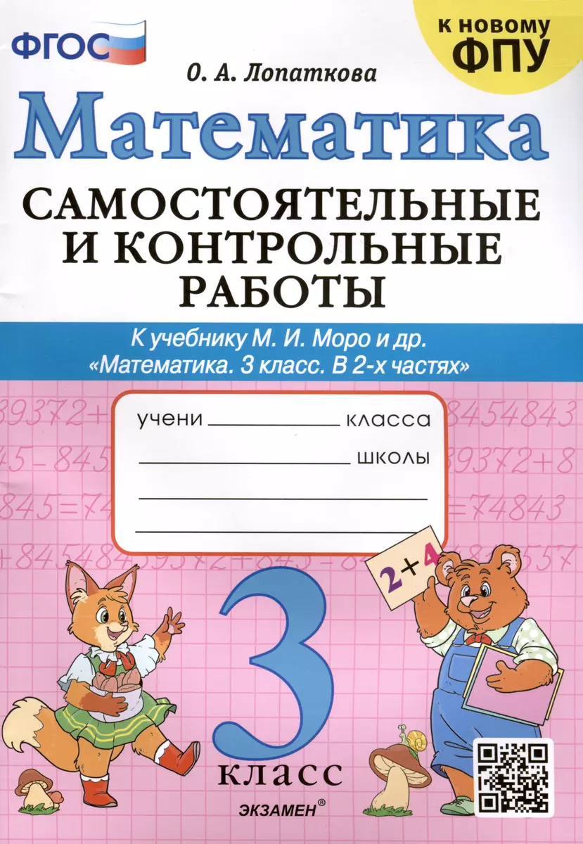 Математика. Самостоятельные и контрольные работы. 3 класс. К учебнику М. И.  Моро и др. ФГОС (Ольга Лопаткова) - купить книгу с доставкой в  интернет-магазине «Читай-город». ISBN: 978-5-377-19157-5