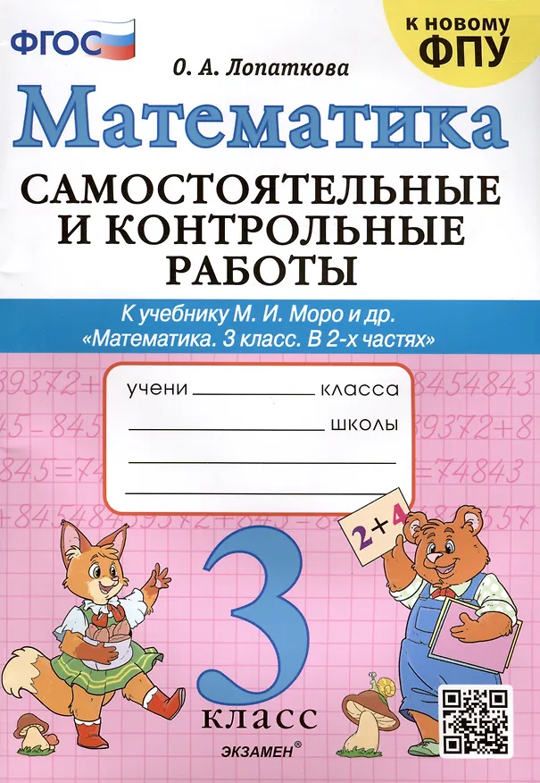 Книга Математика. Самостоятельные и контрольные работы. 3 класс. К учебнику М. И. Моро и др. ФГОС (Ольга Лопаткова) — 1