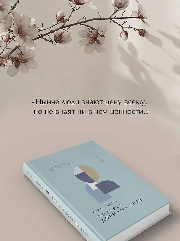 Книга Портрет Дориана Грея (Оскар Уайльд) — 8