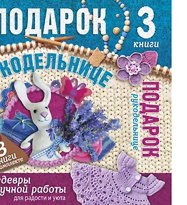 Суперподарок(superцена)Подарок рукодельнице. Шедевры ручной работы для радости и уюта