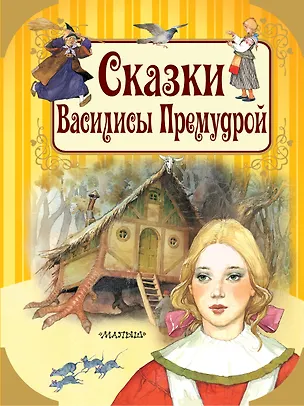 Книга Сказки Василисы Премудрой (Ганс Христиан Андерсен)