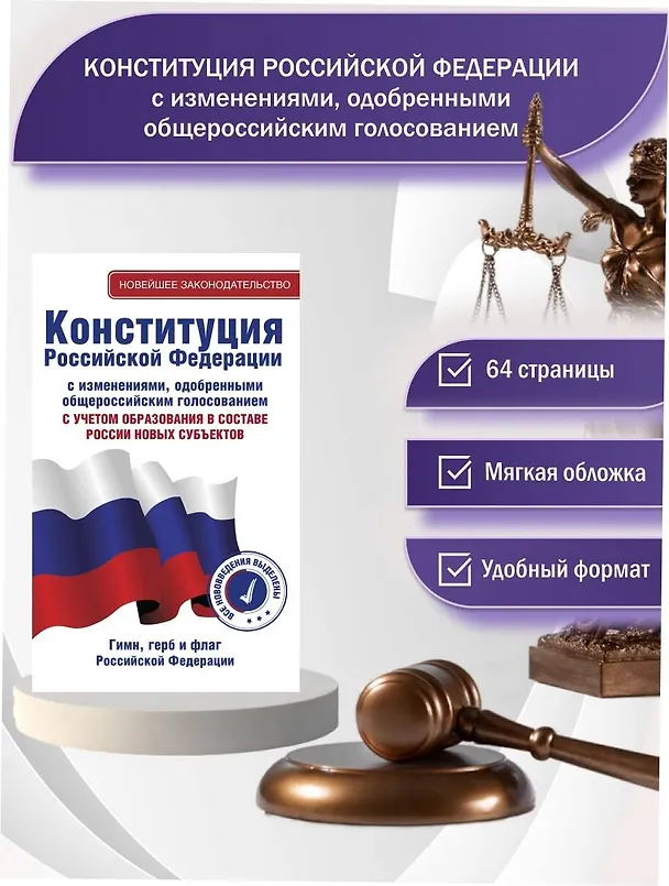 Книга Конституция Российской Федерации с изменениями, одобренными общероссийским голосованием. C учетом образования в составе России новых субъектов. Гимн, герб и флаг Российской Федерации () — 4