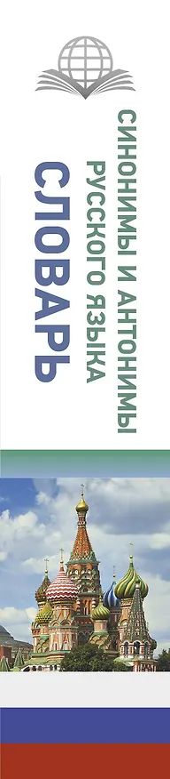 Книга Синонимы и антонимы русского языка. Словарь (Ольга Михайлова) — 3
