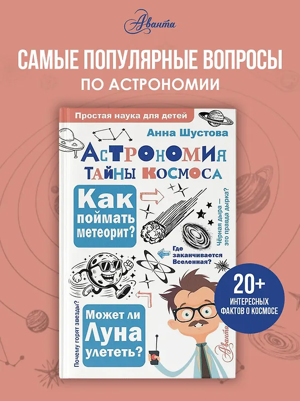 Книга Астрономия. Тайны космоса (Анна Шустова) — 5