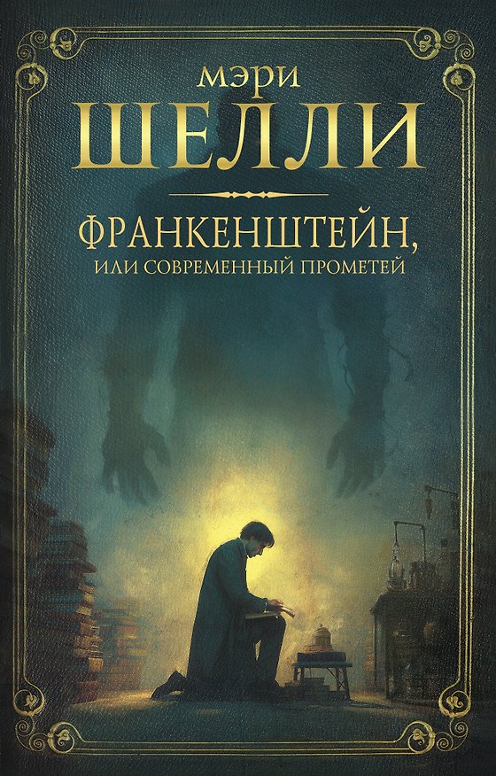 Книга Франкенштейн, или современный Прометей (Мэри Шелли) — 1