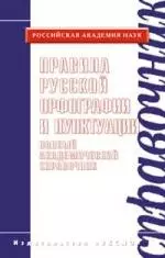 Правила русской орфографии и пунктуации. Полный академический справочник — 2106233 — 1