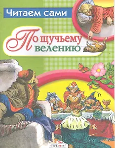 По щучьему велению