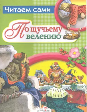 По щучьему велению — 2244341 — 1