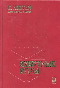 Азарт в Стране Советов: В 3 т. Т. 1: Азартные игры.