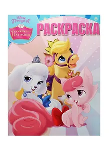Королевские питомцы. РК №15051. Волшебная раскраска
