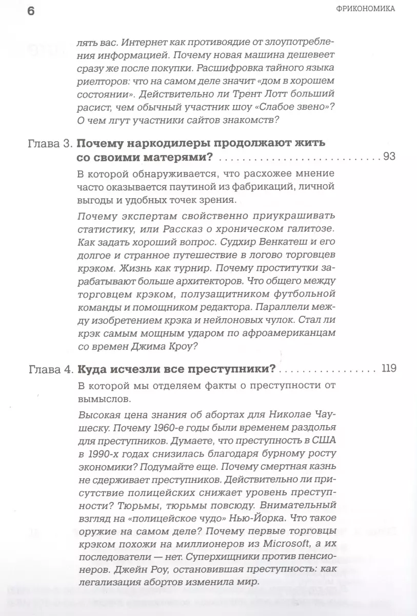 Фрикономика: Экономист-хулиган и журналист-сорвиголова исследуют скрытые  причины всего на свете (Стивен Левитт, Cьюзен Левитт) - купить книгу с  доставкой в интернет-магазине «Читай-город». ISBN: 978-5-9614-6779-6