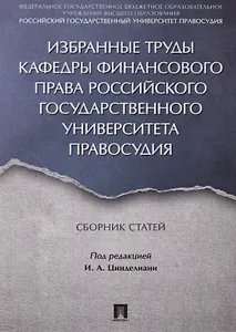 Избранные труды кафедры финансового права Российского государственного университета правосудия. Сбор