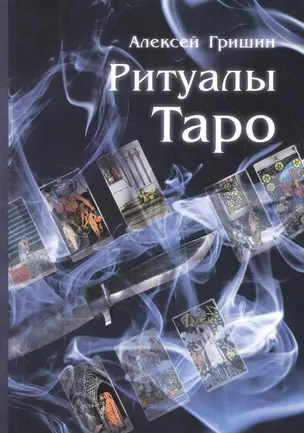 Ритуалы Таро (м) Гришин — 2630743 — 1