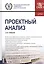 Проектный анализ. Учебное пособие — 2755943 — 1