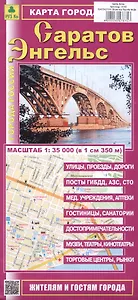 Саратов. Энгельс. Карта города. Масштаб (1:35 000)