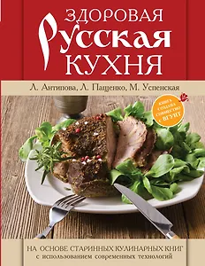 Книга о русской вкусной и здоровой еде = Здоровая русская кухня