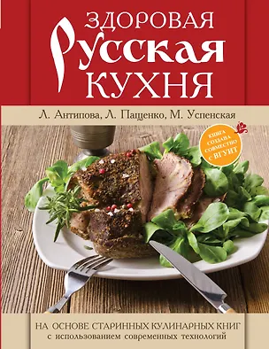 Книга Книга о русской вкусной и здоровой еде = Здоровая русская кухня (Людмила Антипова)