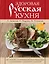 Книга о русской вкусной и здоровой еде = Здоровая русская кухня — 2394169 — 1