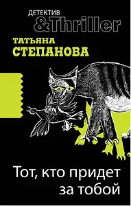 Тот, кто придет за тобой: роман