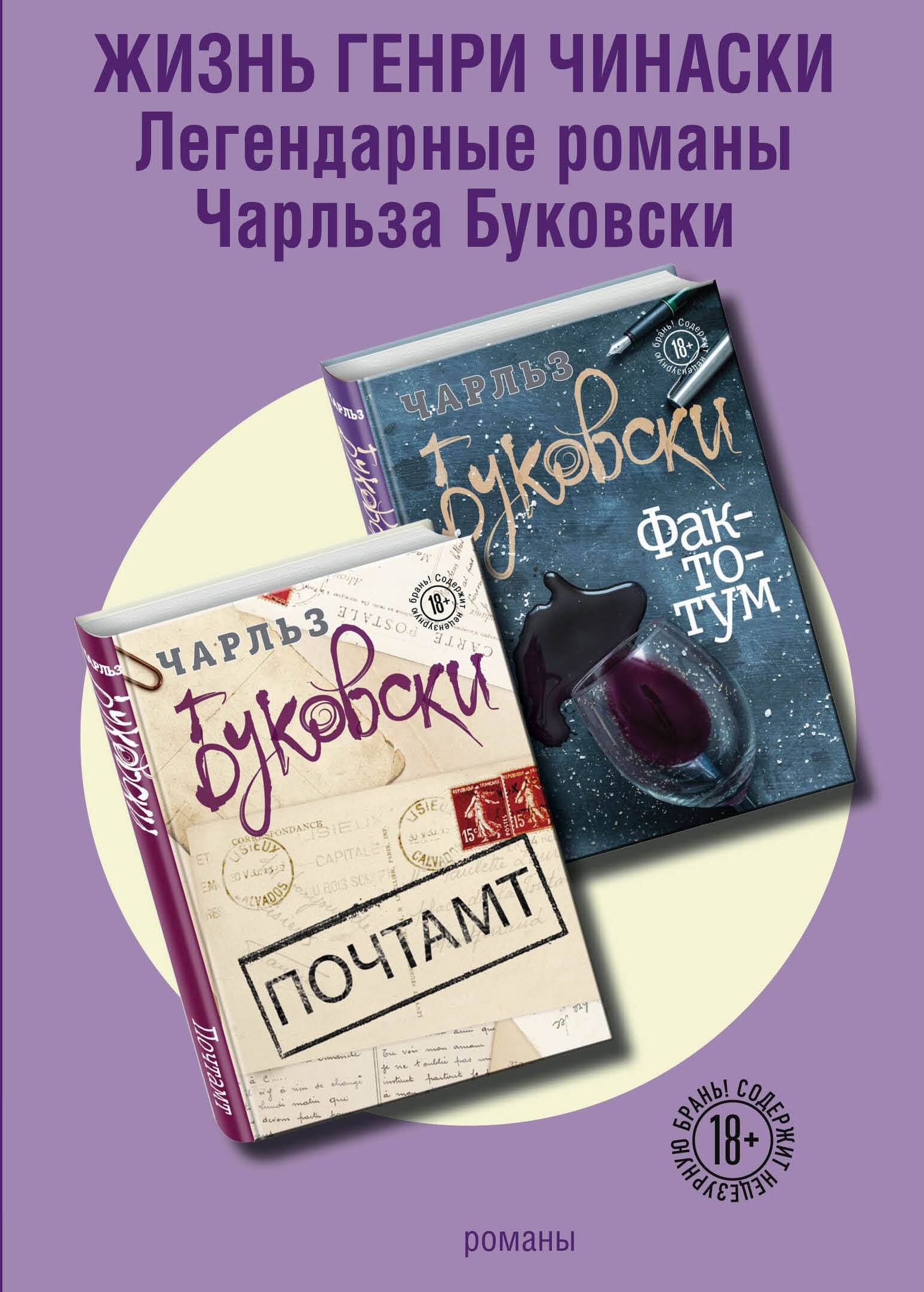 

Жизнь Генри Чинаски (комплект из 2 книг)