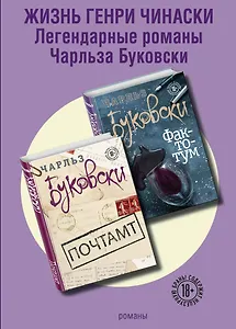 Жизнь Генри Чинаски (комплект из 2 книг)