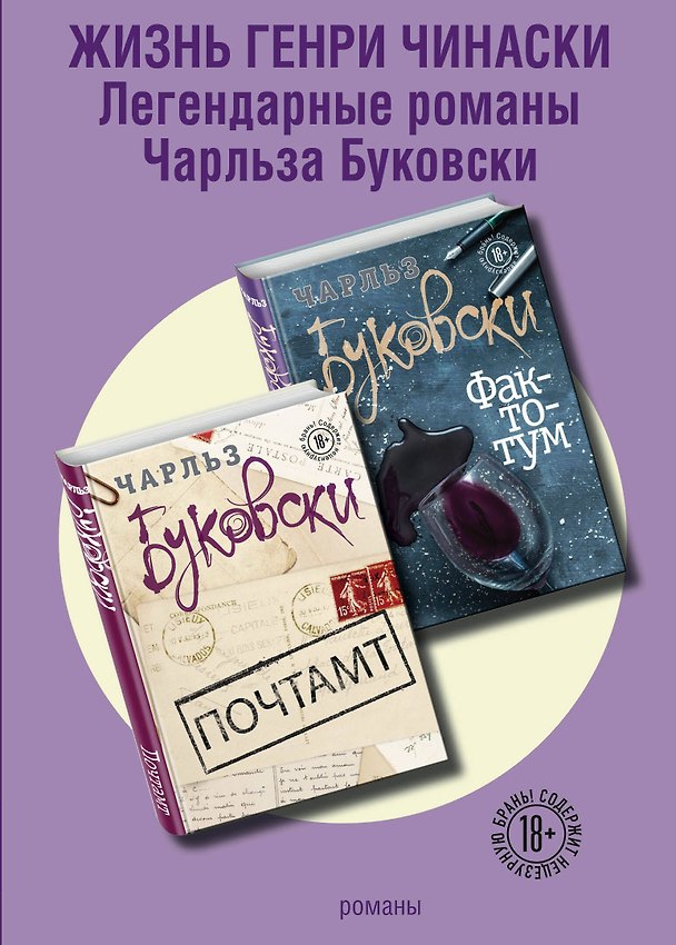 Книга Жизнь Генри Чинаски (комплект из 2 книг) (Чарльз Буковски) — 1