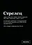 Тетрадь в клетку "SlovoDna. Стрелец (Эксклюзив)", 48 листов — 3059674 — 1